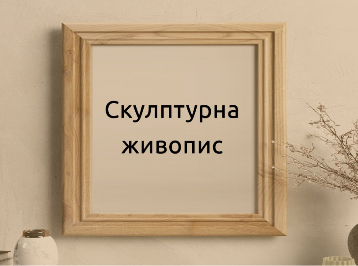 Скулптурна живопис